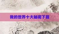 我的世界十大秘闻下载