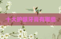 十大护龈牙膏有哪些