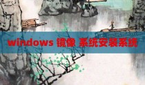 windows 镜像 系统安装系统