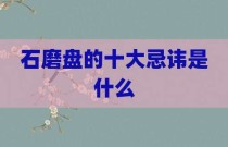 石磨盘的十大忌讳是什么