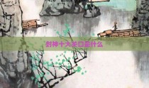 封神十大关口是什么