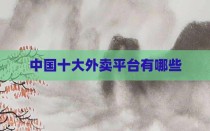 中国十大外卖平台有哪些