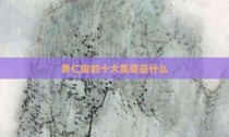 黄仁俊的十大美德是什么