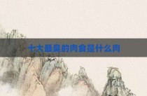 十大最臭的肉食是什么肉