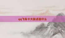 qq飞车十大缺点是什么