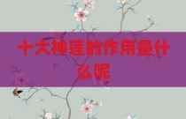 十大神莲的作用是什么呢