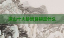 深山十大珍贵食物是什么