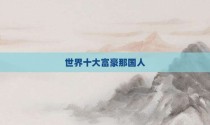 世界十大富豪那国人