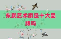 东鹏艺术家是十大品牌吗
