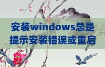 安装windows总是提示安装错误或重启