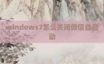 windows7怎么关闭微信自启动