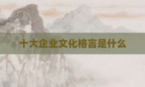 十大企业文化格言是什么