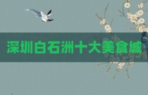 深圳白石洲十大美食城