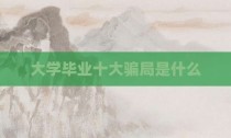 大学毕业十大骗局是什么