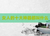 女人的十大神器都叫什么