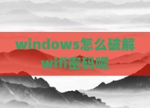 windows怎么破解wifi密码呢