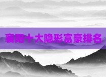 襄阳十大隐形富豪排名