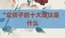 女孩子的十大建议是什么