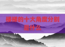 楼梯的十大角度分别是什么