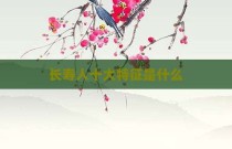 长寿人十大特征是什么