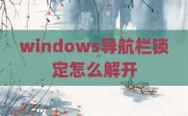windows导航栏锁定怎么解开