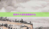 欧洲十大遗失宝藏是什么