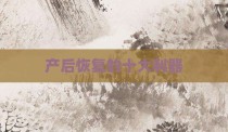 产后恢复的十大利器