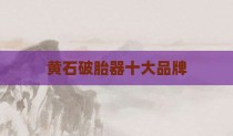 黄石破胎器十大品牌