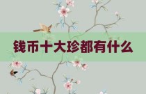 钱币十大珍都有什么