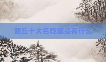 商丘十大名吃都是有什么