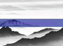 笔记本电脑windows8怎么激活