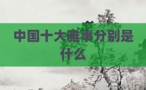 中国十大雅事分别是什么