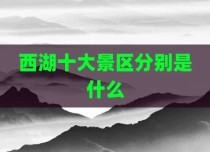 西湖十大景区分别是什么