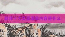教师十大负面清单内容是什么