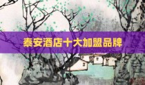 泰安酒店十大加盟品牌