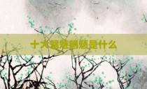十大魑魅魍魉是什么