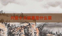 六安十大碗要是什么菜