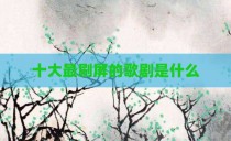 十大最刷屏的歌剧是什么