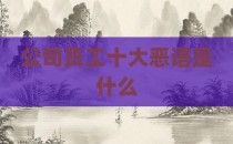 公司员工十大恶语是什么