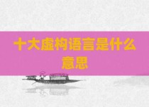 十大虚构语言是什么意思