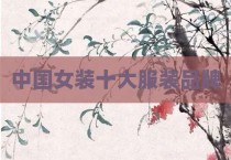中国女装十大服装品牌