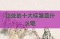 独处的十大标准是什么呢