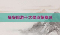 集安旅游十大景点免费吗