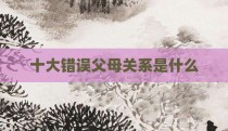 十大错误父母关系是什么