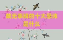 戴无事牌的十大忌讳是什么