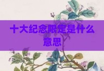 十大纪念限定是什么意思