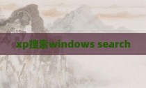 xp搜索windows search