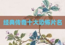 经典传奇十大恐怖片名