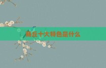 商丘十大特色是什么