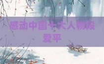 感动中国十大人物段爱平